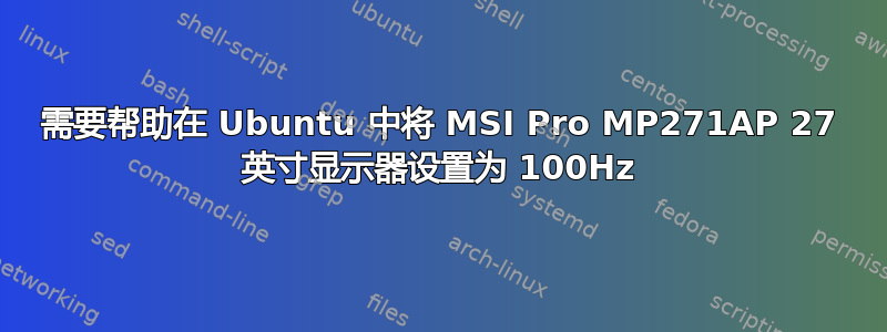 需要帮助在 Ubuntu 中将 MSI Pro MP271AP 27 英寸显示器设置为 100Hz