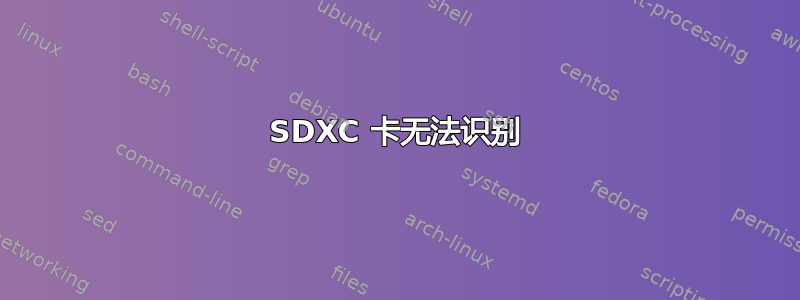 SDXC 卡无法识别