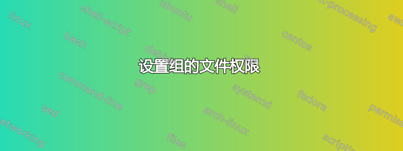 设置组的文件权限