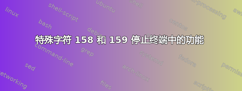 特殊字符 158 和 159 停止终端中的功能