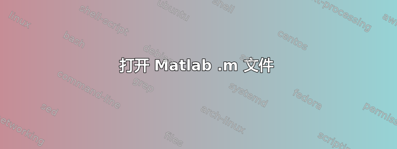 打开 Matlab .m 文件