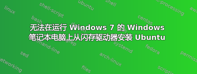 无法在运行 Windows 7 的 Windows 笔记本电脑上从闪存驱动器安装 Ubuntu