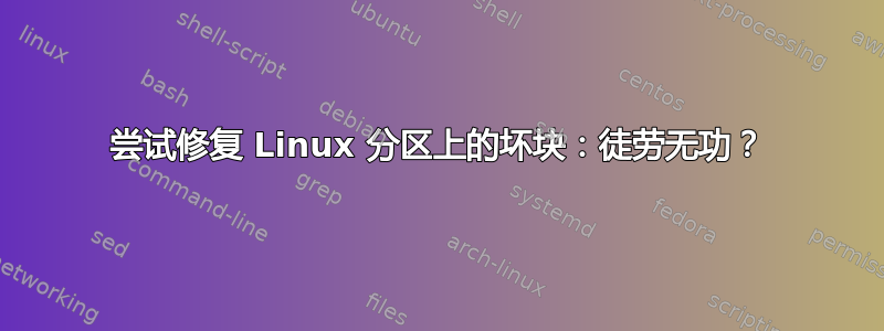 尝试修复 Linux 分区上的坏块：徒劳无功？