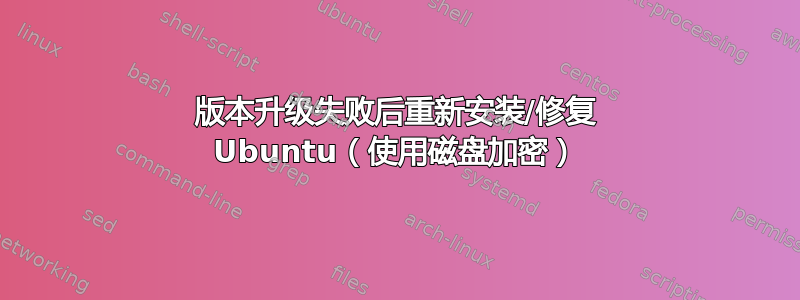 版本升级失败后重新安装/修复 Ubuntu（使用磁盘加密）