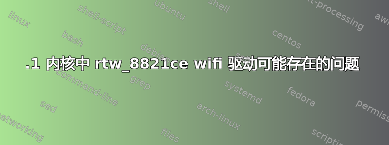 6.1 内核中 rtw_8821ce wifi 驱动可能存在的问题