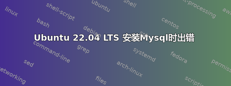 Ubuntu 22.04 LTS 安装Mysql时出错