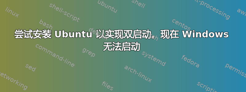 尝试安装 Ubuntu 以实现双启动。现在 Windows 无法启动