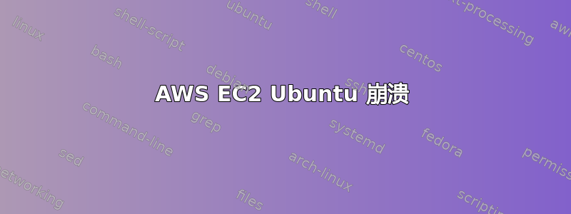 AWS EC2 Ubuntu 崩溃