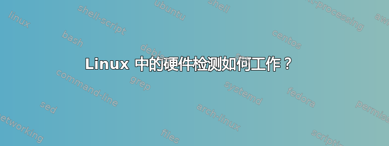 Linux 中的硬件检测如何工作？ 