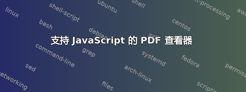 支持 JavaScript 的 PDF 查看器