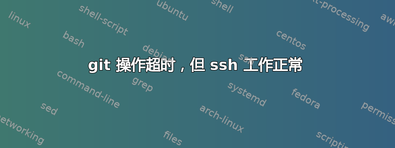 git 操作超时，但 ssh 工作正常