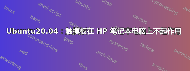 Ubuntu20.04：触摸板在 HP 笔记本电脑上不起作用