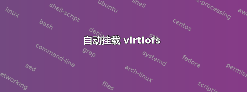 自动挂载 virtiofs