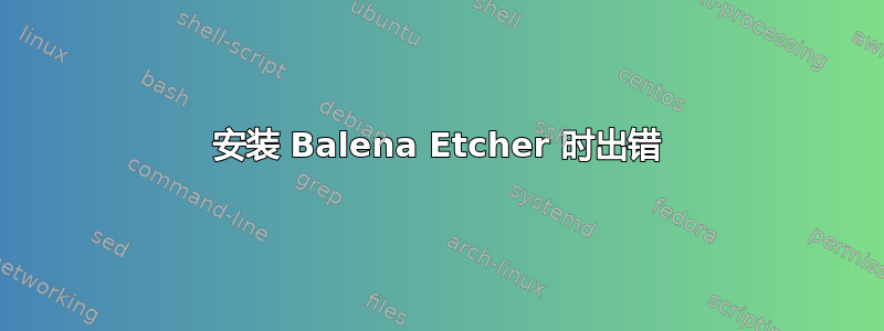 安装 Balena Etcher 时出错