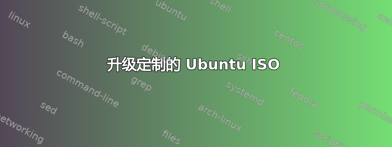 升级定制的 Ubuntu ISO