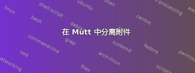 在 Mutt 中分离附件