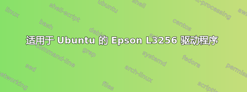 适用于 Ubuntu 的 Epson L3256 驱动程序