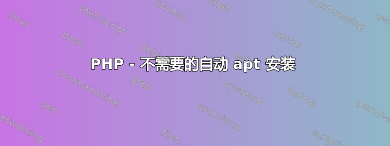 PHP - 不需要的自动 apt 安装