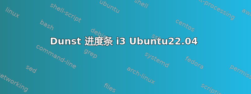 Dunst 进度条 i3 Ubuntu22.04