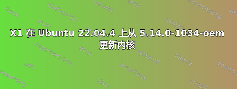 X1 在 Ubuntu 22.04.4 上从 5.14.0-1034-oem 更新内核