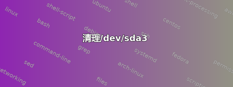 清理/dev/sda3