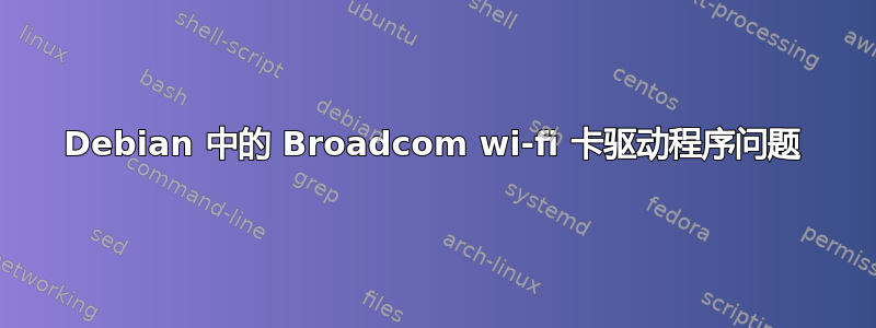 Debian 中的 Broadcom wi-fi 卡驱动程序问题