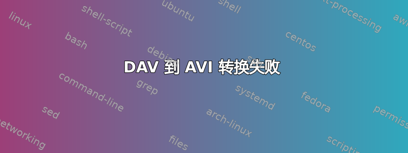 DAV 到 AVI 转换失败