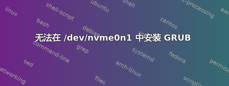 无法在 /dev/nvme0n1 中安装 GRUB