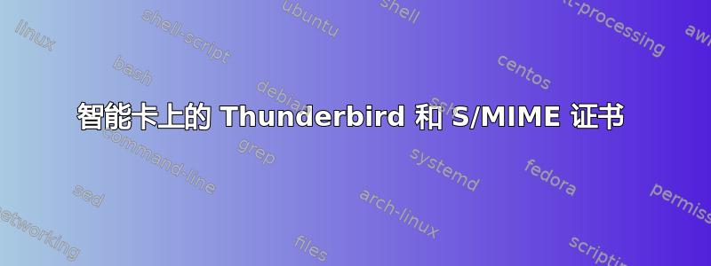 智能卡上的 Thunderbird 和 S/MIME 证书