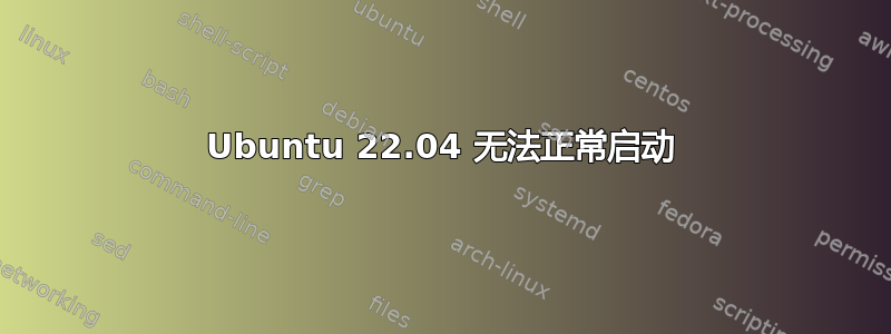 Ubuntu 22.04 无法正常启动