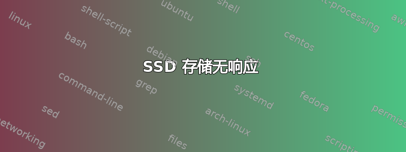 SSD 存储无响应