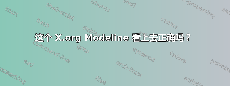 这个 X.org Modeline 看上去正确吗？