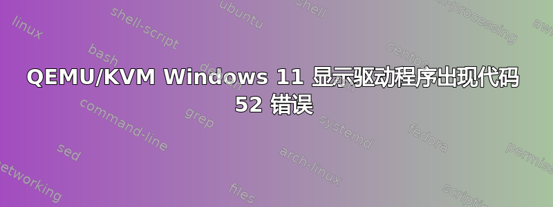 QEMU/KVM Windows 11 显示驱动程序出现代码 52 错误