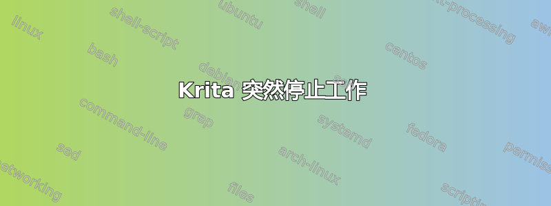 Krita 突然停止工作