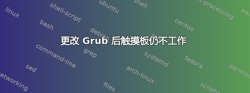 更改 Grub 后触摸板仍不工作