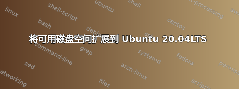 将可用磁盘空间扩展到 Ubuntu 20.04LTS