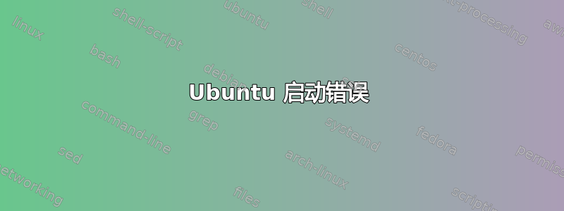 Ubuntu 启动错误