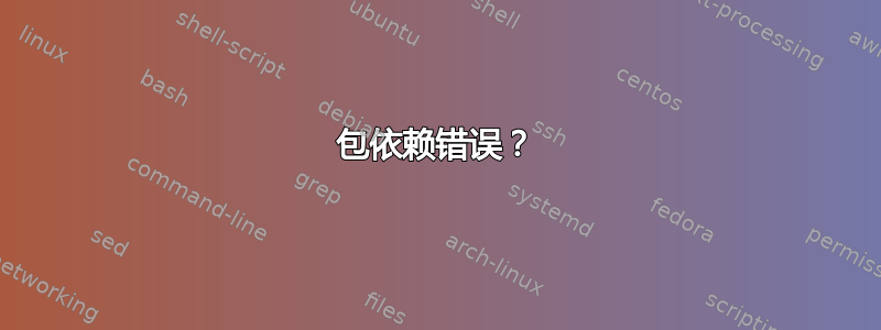 包依赖错误？