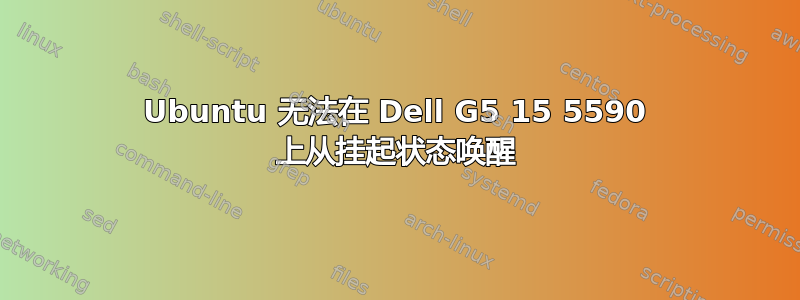 Ubuntu 无法在 Dell G5 15 5590 上从挂起状态唤醒