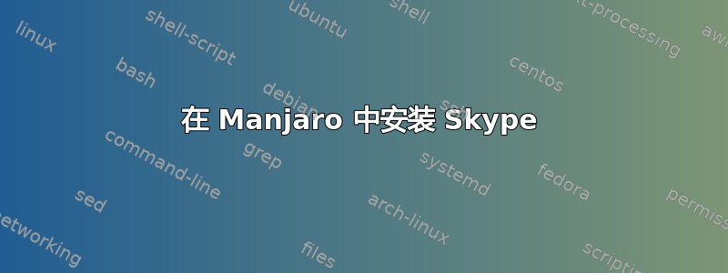 在 Manjaro 中安装 Skype