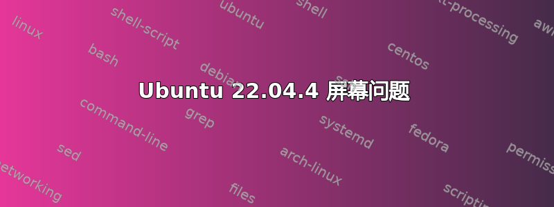 Ubuntu 22.04.4 屏幕问题