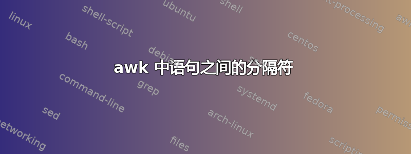 awk 中语句之间的分隔符