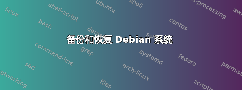 备份和恢复 Debian 系统