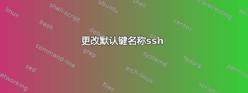 更改默认键名称ssh