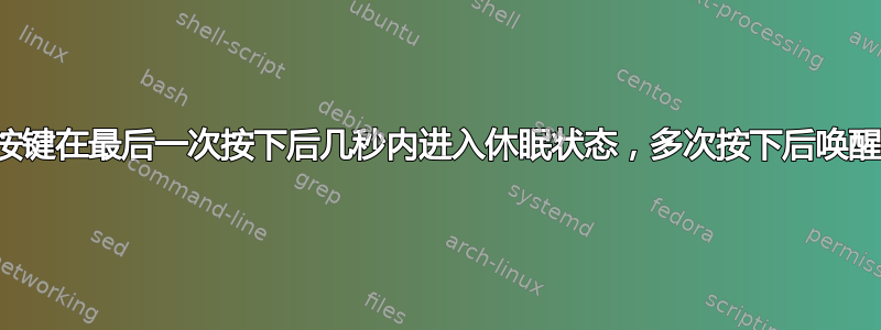 按键在最后一次按下后几秒内进入休眠状态，多次按下后唤醒