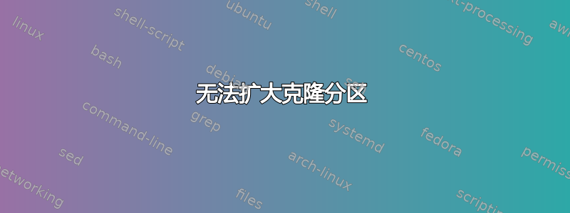 无法扩大克隆分区