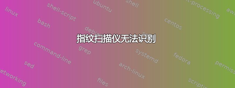 指纹扫描仪无法识别