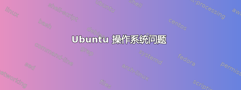 Ubuntu 操作系统问题