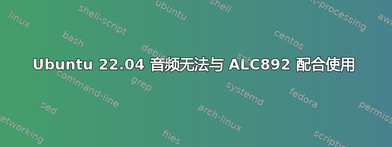 Ubuntu 22.04 音频无法与 ALC892 配合使用