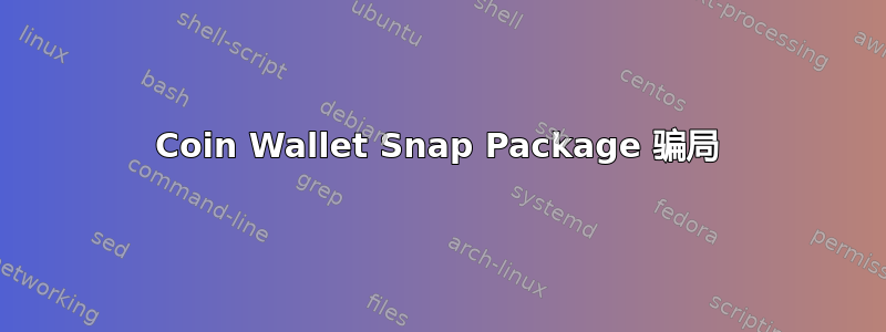 Coin Wallet Snap Package 骗局